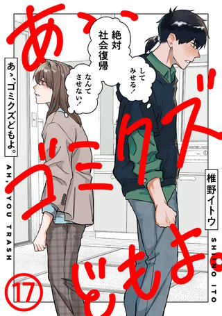 あゝ、ゴミクズどもよ。（１７）