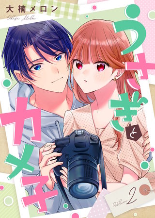 【合本版】うさぎとカメ子（2）【描き下ろしおまけ付き】