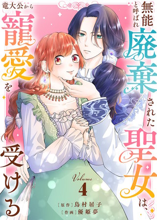 【合本版】無能と呼ばれ廃棄された聖女は、竜大公から寵愛を受ける（4）【描き下ろしおまけ付き】