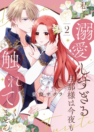【合本版】私を溺愛しすぎる旦那様は今夜も触れてくれません（2）【描き下ろしおまけ付き】