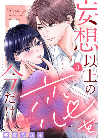 妄想以上の恋を今だけ（３）