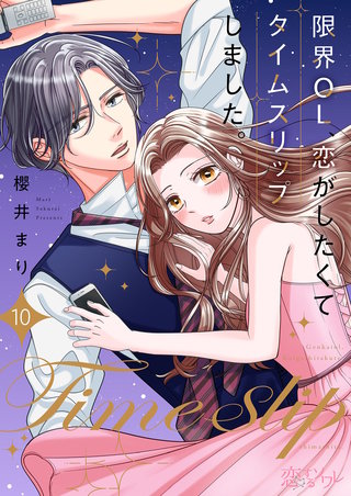 限界OL、恋がしたくてタイムスリップしました。 10巻