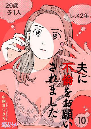 夫に不倫をお願いされました 10巻