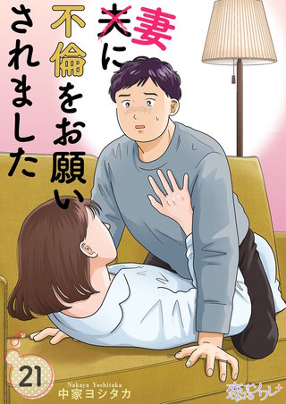 夫に不倫をお願いされました 21巻