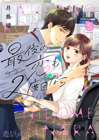 最後の恋も2度目なら 5巻
