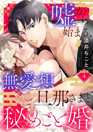 嘘から始まる、無愛想旦那さまと秘めごと婚 marriage.4《カノンミア》