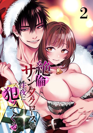 絶倫サンタクロースが性夜に犯ッてくる(2)