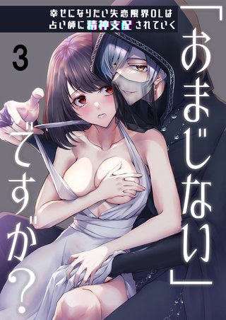 「おまじない」ですが?～幸せになりたい失恋限界OLは占い師に精神支配されていく～(3)