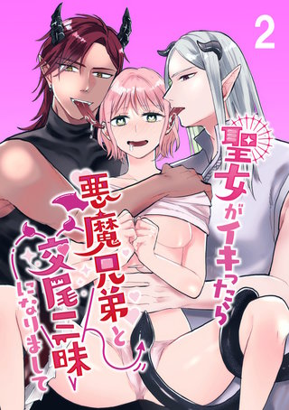 聖女がイキったら悪魔兄弟と交尾三昧になりまして(2)