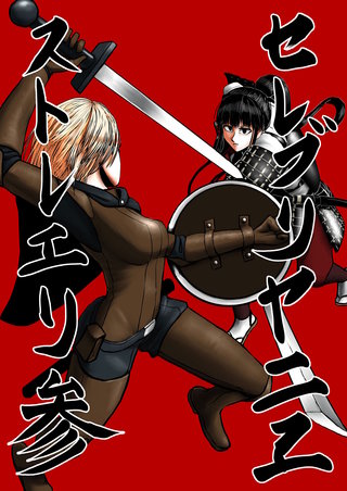 セレブリャニエ・ストレーリ(3)