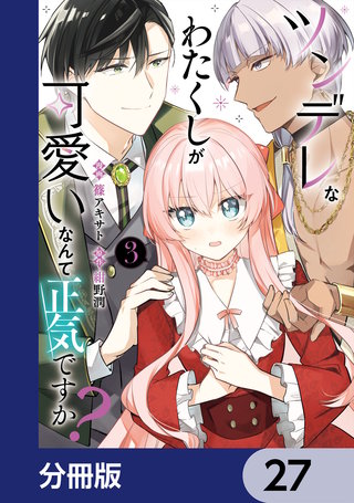 ツンデレなわたくしが可愛いなんて正気ですか？【分冊版】　27