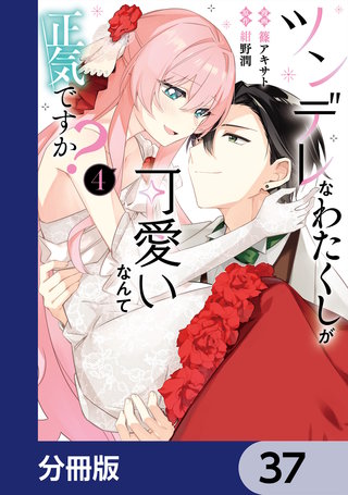 ツンデレなわたくしが可愛いなんて正気ですか？【分冊版】　37