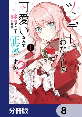 ツンデレなわたくしが可愛いなんて正気ですか？【分冊版】　8