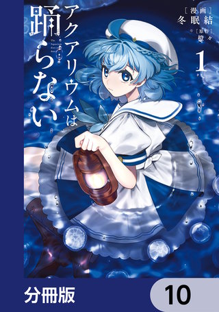 アクアリウムは踊らない【分冊版】　10