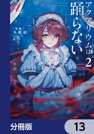 アクアリウムは踊らない【分冊版】　13