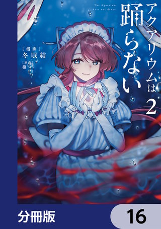 アクアリウムは踊らない【分冊版】　16