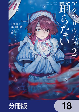 アクアリウムは踊らない【分冊版】　18