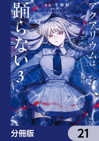 アクアリウムは踊らない【分冊版】　21