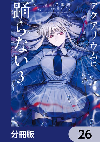 アクアリウムは踊らない【分冊版】　26