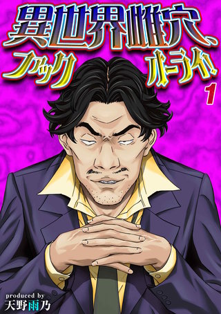 異世界雌穴、ファックオーライ！