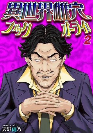 異世界雌穴、ファックオーライ！(2)