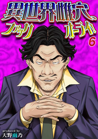 異世界雌穴、ファックオーライ！(6)