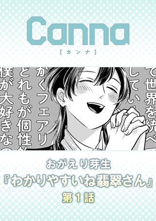 わかりやすいね翡翠さん【分冊版】