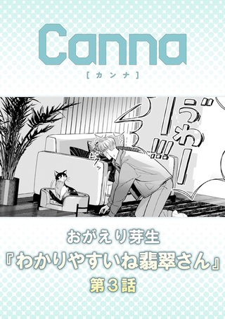 わかりやすいね翡翠さん【分冊版】第3話