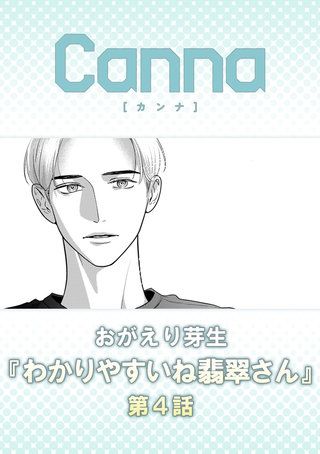 わかりやすいね翡翠さん【分冊版】第４話