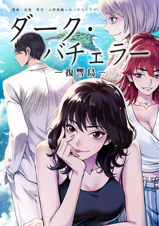 ダーク・バチェラー　復讐島　第１３話　後編