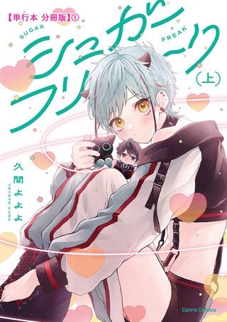 シュガーフリーク　上【単行本 分冊版】