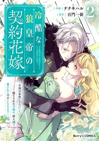冷酷な狼皇帝の契約花嫁～「お前は家族じゃない」と捨てられた令嬢が、獣人国で愛されて幸せになるまで～(2)