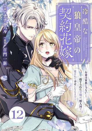 Berry'sFantasy冷酷な狼皇帝の契約花嫁～「お前は家族じゃない」と捨てられた令嬢が、獣人国で愛されて幸せになるまで～(12)