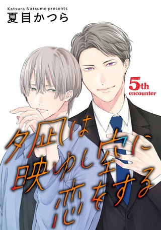 夕凪は映ゆし空に恋をする【単話】 5