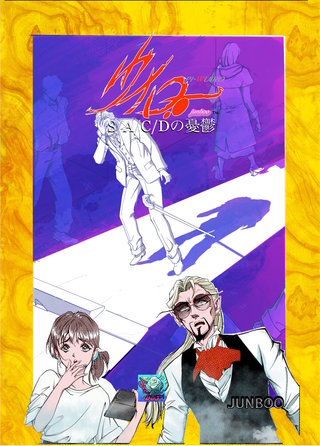 第四話  S/A/C/Dの憂鬱