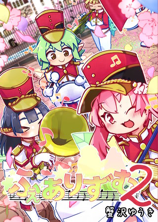 ふぇありずむ(2)