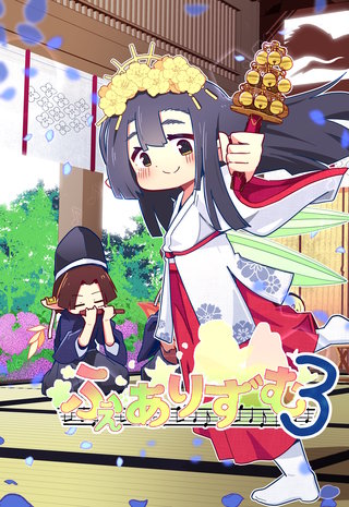 ふぇありずむ(3)