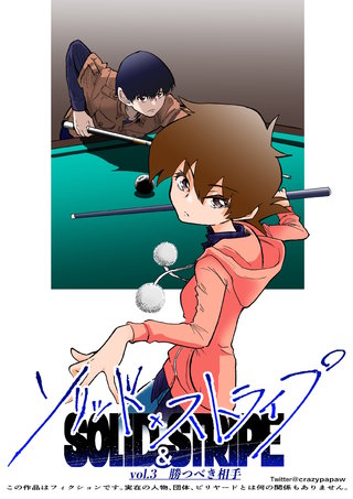 vol.3  勝つべき相手