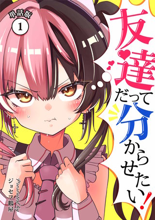 友達だって分からせたい！【単話版】