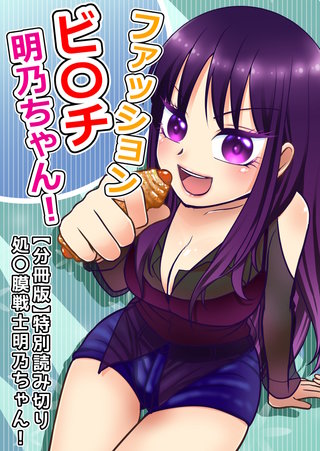 特別読み切り  処〇膜戦士　明乃ちゃん！