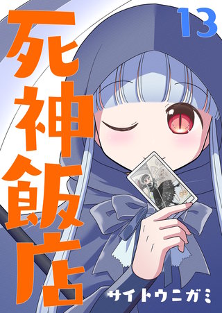 13巻