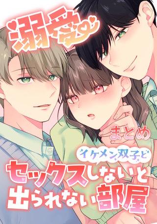 溺愛 イケメン双子とセックスしないと出られない部屋【まとめ】