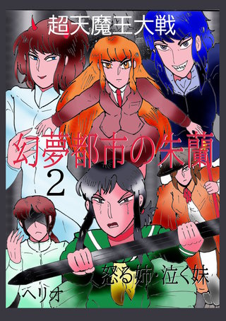 ２ 怒る姉・泣く妹