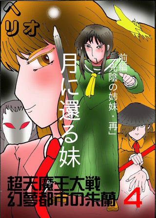 ４  月に還る妹　前編　光陰の姉妹・再