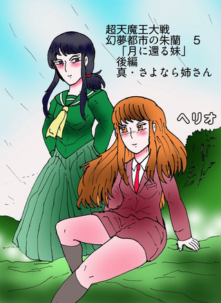 ５  月に還る妹　後編　真・さよなら姉さん