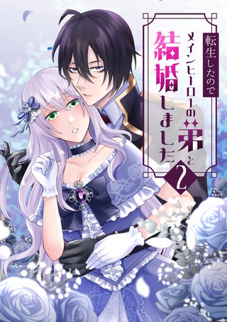 転生したのでメインヒーローの弟と結婚しました(2)