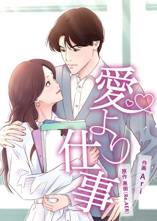 愛より仕事～そんな私を変えたのは──!?～【タテヨミ】