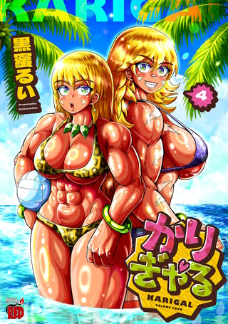 かりぎゃる(4)