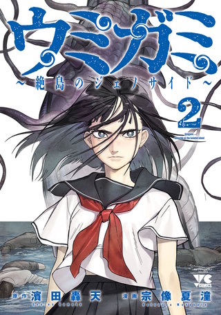 ウミガミ～絶島のジェノサイド～(2)