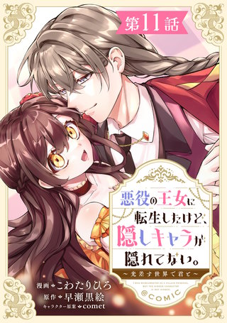 【単話版】悪役の王女に転生したけど、隠しキャラが隠れてない。～光差す世界で君と～@COMIC 第11話